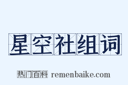 星空社组词是什么意思的图片